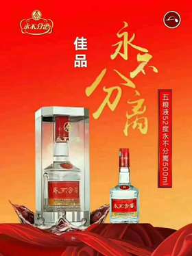 永不分离 宜宾五粮液有限公司出品 588元 52度500ml