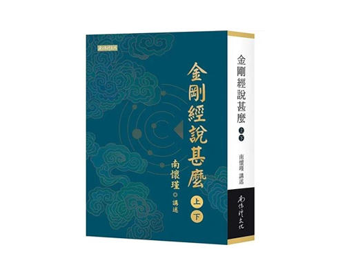 （繁体版新书6折）《金刚经说什么》（上下册）台湾南怀瑾文化出版 商品图0
