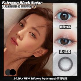 FairyCon黑糖啵啵 14.0mm 韩产进口硅水凝胶 年抛