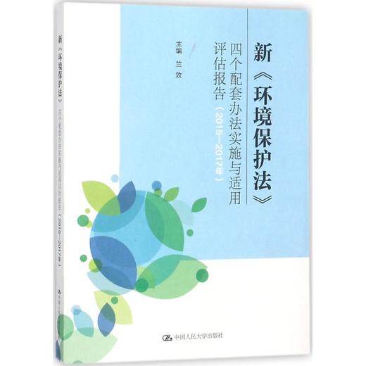 新《环境保护法》四个配套办法实施与适用评估报告 商品图0