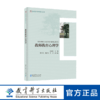 教师教育课程建设丛书：教师教育心理学 商品缩略图0