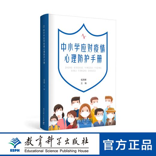 中小学应对疫情心理防护手册 商品图0