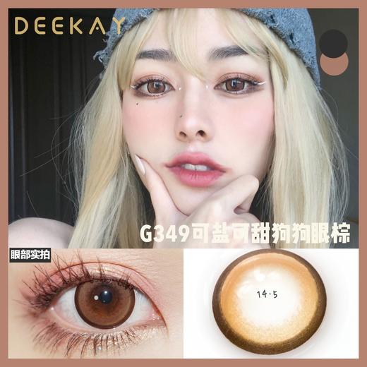 「高端美瞳 」」DK G349 G350 14.5大直径狗狗眼 年抛 含硅水凝胶 巧色 灰色 商品图5