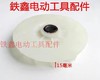 【货号01210】 德世欧德龙95电镐转子风叶 电机配件 商品缩略图2