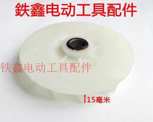 【货号01210】 德世欧德龙95电镐转子风叶 电机配件 商品图2