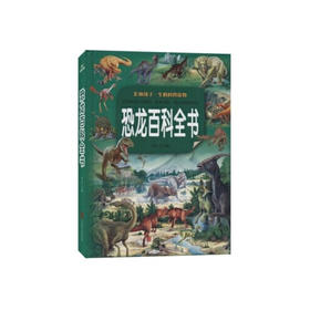 恐龙百科全书