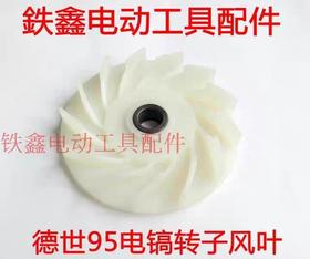 【货号01210】 德世欧德龙95电镐转子风叶 电机配件