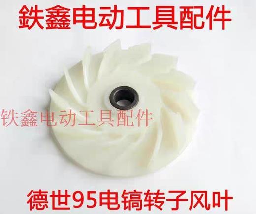 【货号01210】 德世欧德龙95电镐转子风叶 电机配件 商品图0