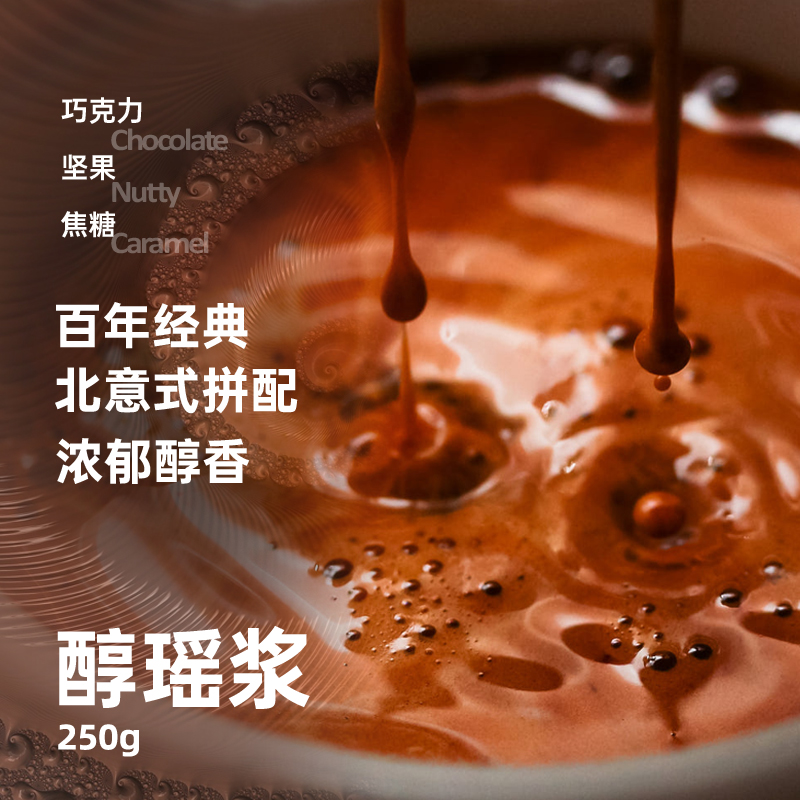 铂澜经典品牌 醇瑶浆意式浓缩拼配咖啡豆 烤坚果焦糖巧克力 柔顺