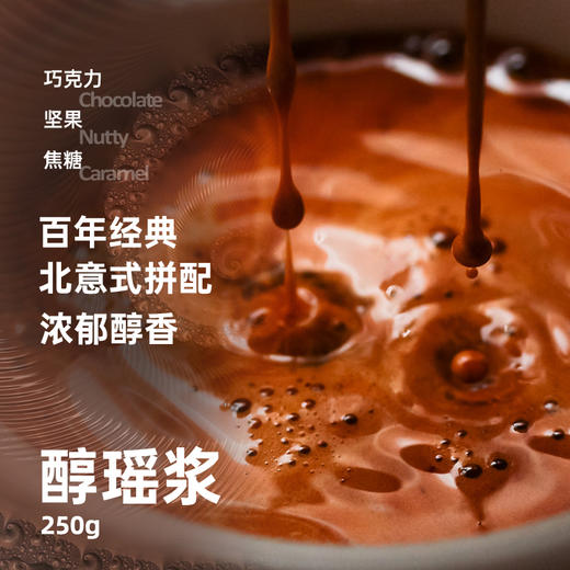 铂澜经典品牌 醇瑶浆意式浓缩拼配咖啡豆 烤坚果焦糖巧克力 柔顺 商品图0