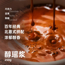 铂澜经典品牌 醇瑶浆意式浓缩拼配咖啡豆 烤坚果焦糖巧克力 柔顺