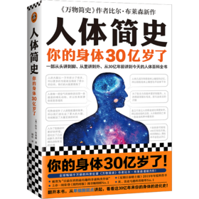 人体简史