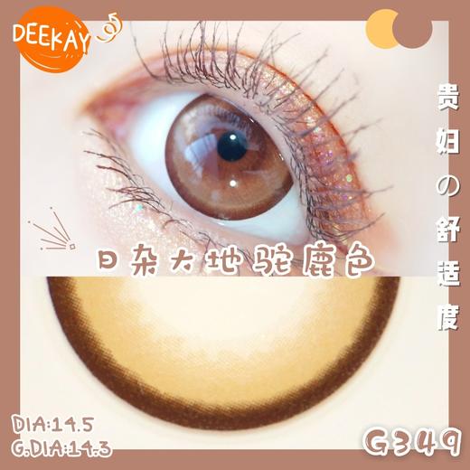 「高端美瞳 」」DK G349 G350 14.5大直径狗狗眼 年抛 含硅水凝胶 巧色 灰色 商品图3
