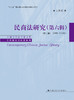民商法研究（第六辑）（修订版）（2006—2009年）（中国当代法学家文库·王利明法学研究系列；“十三五”国家重点出版物出版规划项目） 商品缩略图0