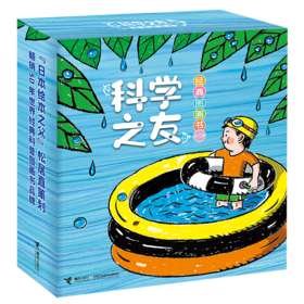 科学之友（全12册）附赠涂鸦本