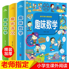 趣味数学+趣味语文+趣味科学（全3册）思维训练益智故事书 小学生必读课外书籍老师推荐阅读6-9-12岁儿童读物趣味语文科学