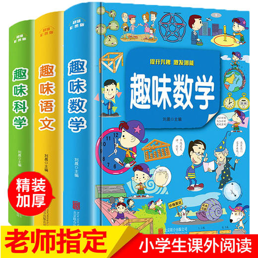 趣味数学+趣味语文+趣味科学（全3册）思维训练益智故事书 小学生必读课外书籍老师推荐阅读6-9-12岁儿童读物趣味语文科学 商品图0