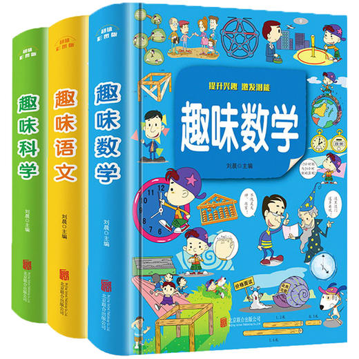 趣味数学+趣味语文+趣味科学（全3册）思维训练益智故事书 小学生必读课外书籍老师推荐阅读6-9-12岁儿童读物趣味语文科学 商品图4