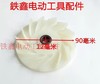 【货号01210】 德世欧德龙95电镐转子风叶 电机配件 商品缩略图1