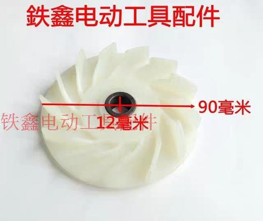 【货号01210】 德世欧德龙95电镐转子风叶 电机配件 商品图1