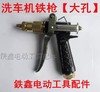 【货号02953】洗车机配件 汽车机铁枪【内丝大孔】 商品缩略图0