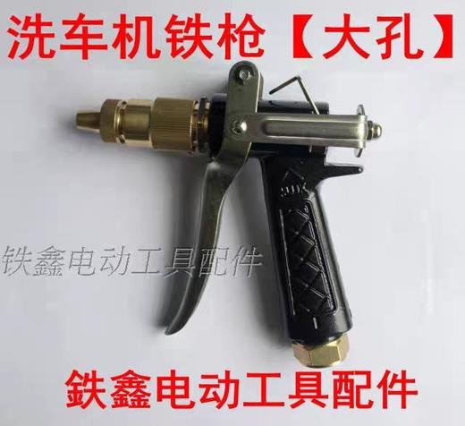 【货号02953】洗车机配件 汽车机铁枪【内丝大孔】 商品图0