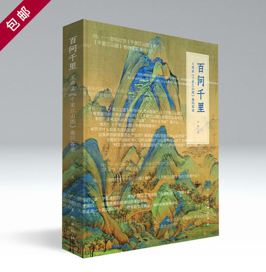 百问千里——王希孟〈千里江山图〉卷问答录 商品图0