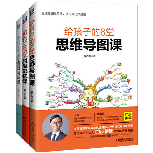 给孩子的8堂思维导图课+高效阅读课+超级记忆课（全套三册） 商品图0