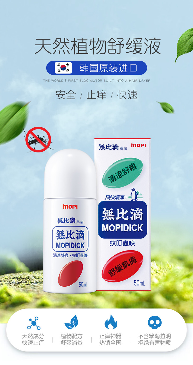 韩国无比滴mopidick止痒舒缓液50ml