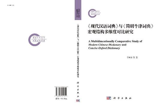 《现代汉语词典》与《简明牛津词典》宏观结构多维度对比研究 商品图3