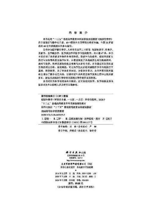 病原生物学（第六版）罗恩杰 商品图2