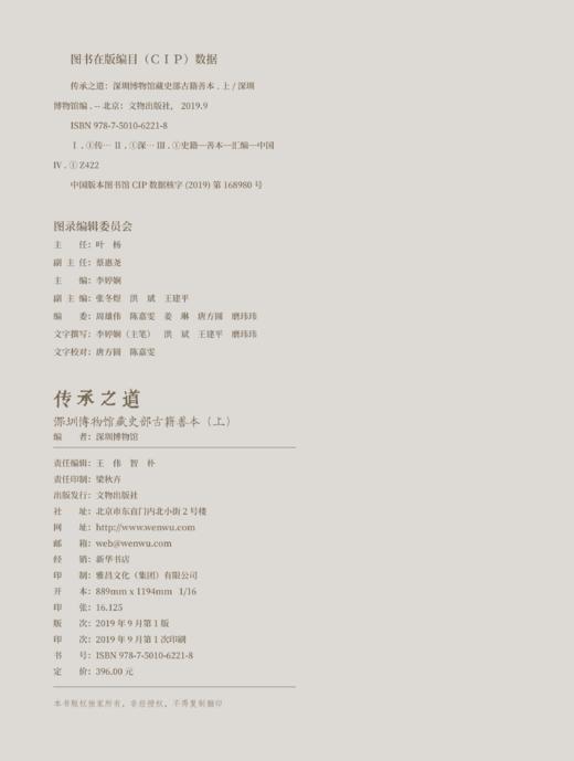 传承之道：深圳博物馆藏史部古籍善本（上） 商品图10