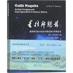 圭拉那魁兹 墨西哥瓦哈卡的古代期觅食与早期农业