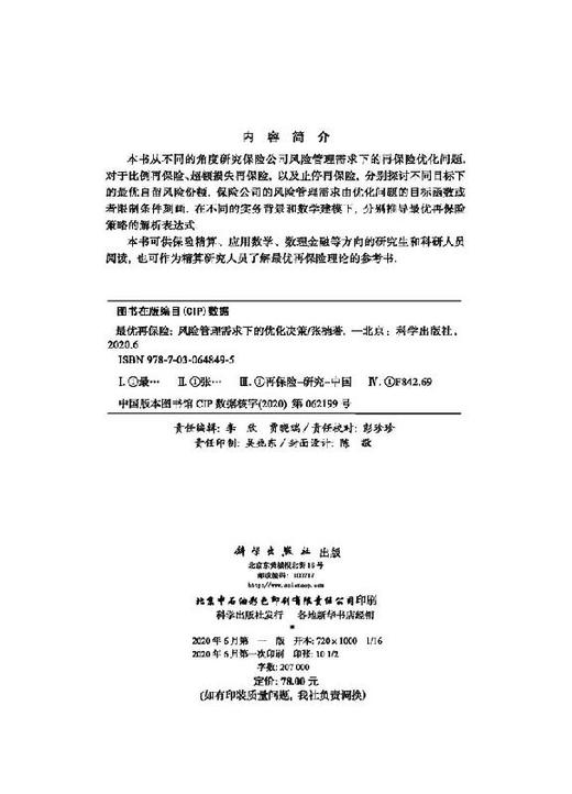 最优再保险——风险管理需求下的优化决策 商品图2