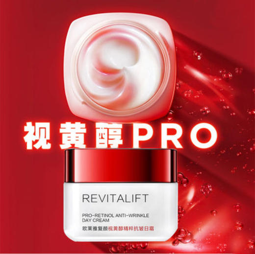 欧莱雅大红罐复颜视黄醇精粹抗皱日霜50ml 原价240元 商品图1