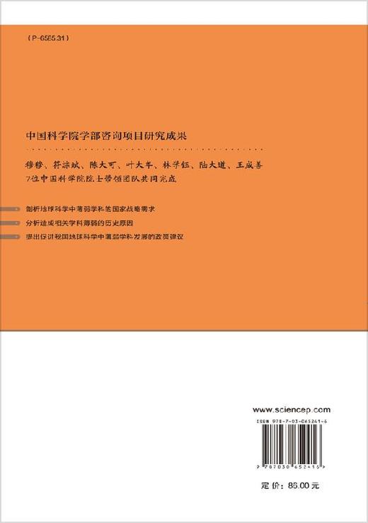 地球科学中薄弱学科的现状分析与应对战略/穆穆 商品图1