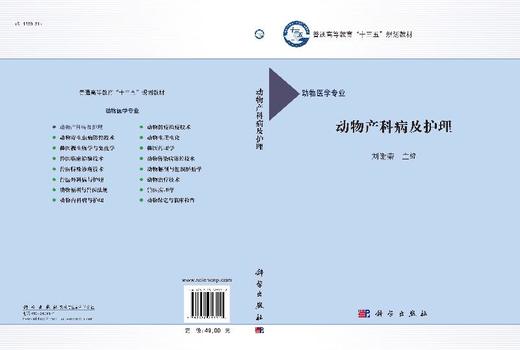 动物产科病及护理/刘谢荣 商品图3