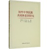 铸牢中华民族共同体意识研究 商品缩略图0