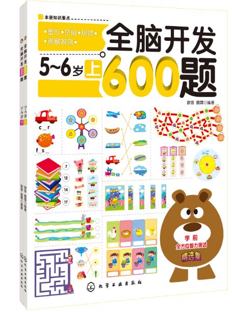 全脑开发600题 5-6岁(套装2册） 商品图1