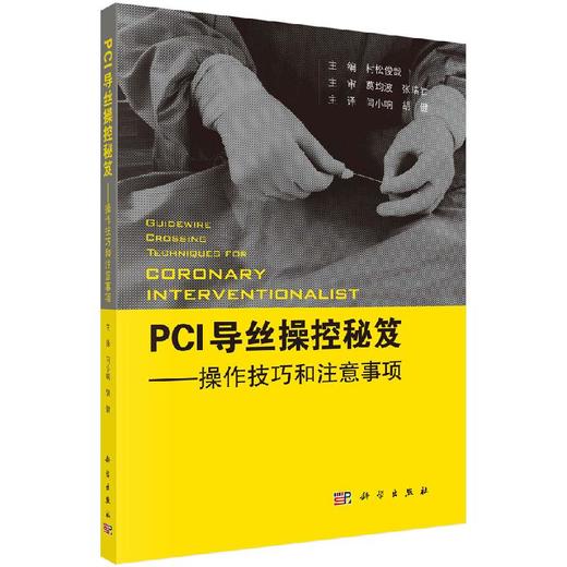 PCI导丝操控秘笈：操控技巧和注意事项 商品图0