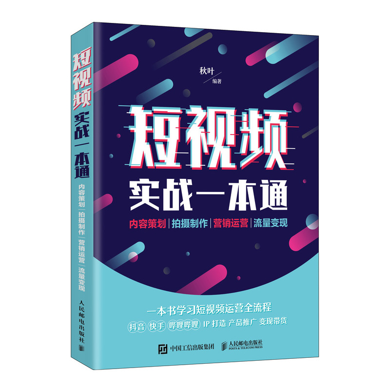 【秋叶图书】短视频实战一本通 内容策划 拍摄制作 营销运营 流量变现