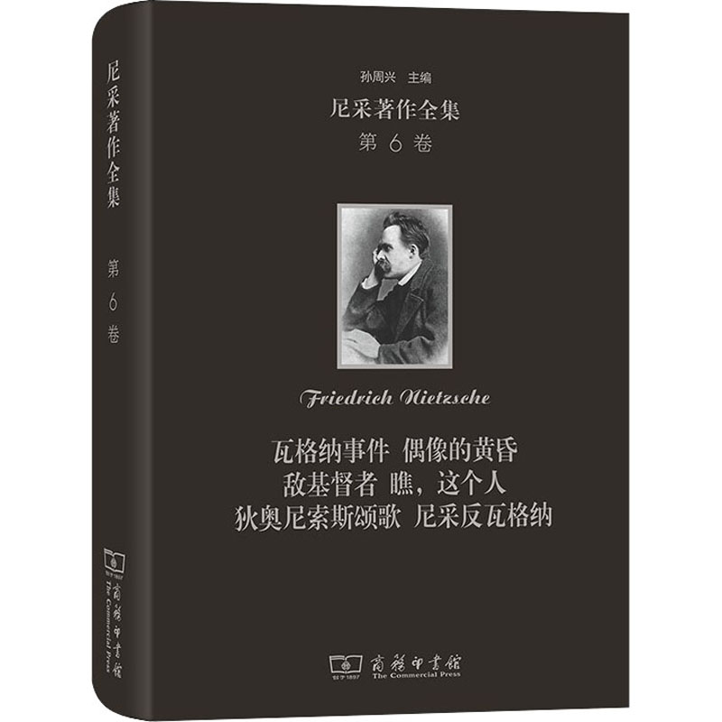 尼采著作全集 第6卷 瓦格纳事件 偶像的黄昏 敌基督者 瞧,这个人 狄奥尼索斯颂歌 尼采反瓦格纳