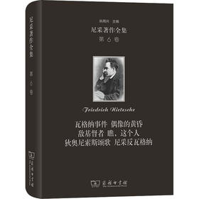 尼采著作全集 第6卷 瓦格纳事件 偶像的黄昏 敌基督者 瞧,这个人 狄奥尼索斯颂歌 尼采反瓦格纳