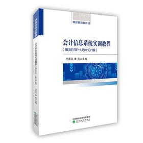 会计信息系统实训教程（用友ERP-U8V10.1版）