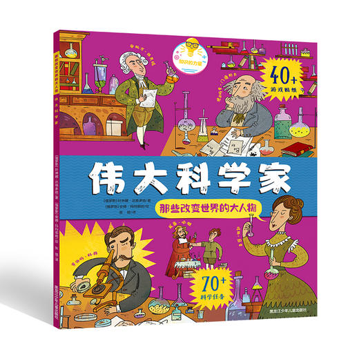 《那些改变世界的大人物》全3册 一旦你尝试过飞翔 你将永远仰望天空 60位改变世界的大人物 近300个科学任务 多达150个精美贴纸 知识丰富 含金量高 物超所值 给孩子全方位的人文 科学 商品图2