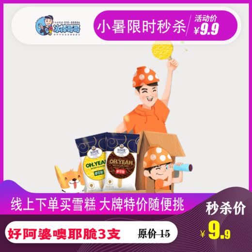 小暑秒杀@好阿婆噢耶脆冰淇淋(3支)