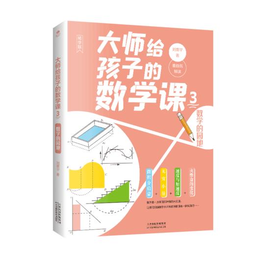 大师给孩子的数学课（全3册）7-15岁中小学生数学启蒙书籍 马先生谈算学数学的趣味园地刘薰宇编著 商品图3