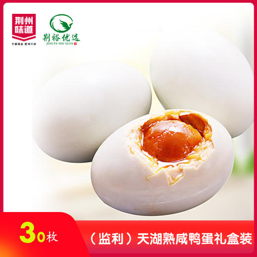 天湖30枚熟咸鸭蛋礼盒装 商品图0