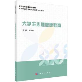 大学生心理健康教育/陈劲松