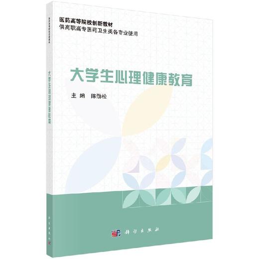 大学生心理健康教育/陈劲松 商品图0